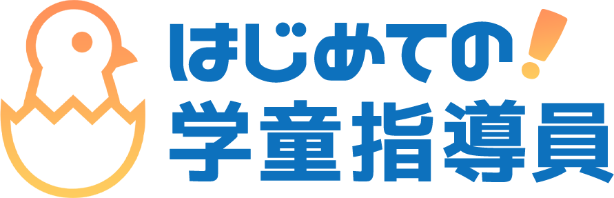 はじめての学童指導員